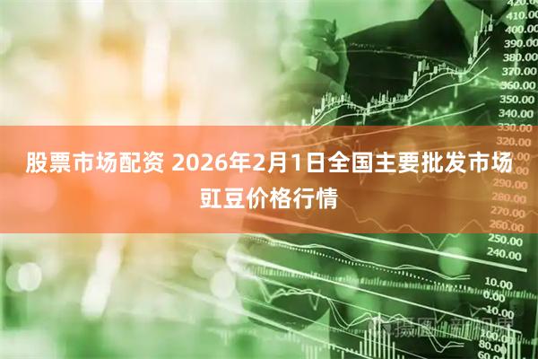 股票市场配资 2026年2月1日全国主要批发市场豇豆价格行情